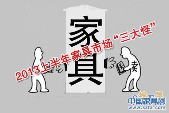 2013上半年家具市場“三大怪”市場火爆收益平平