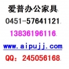 哈爾濱辦公家具圖片和價格 愛普AIPPU