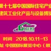 2018第十七屆中國北京國際住宅產業暨建筑工業化產品與設備展