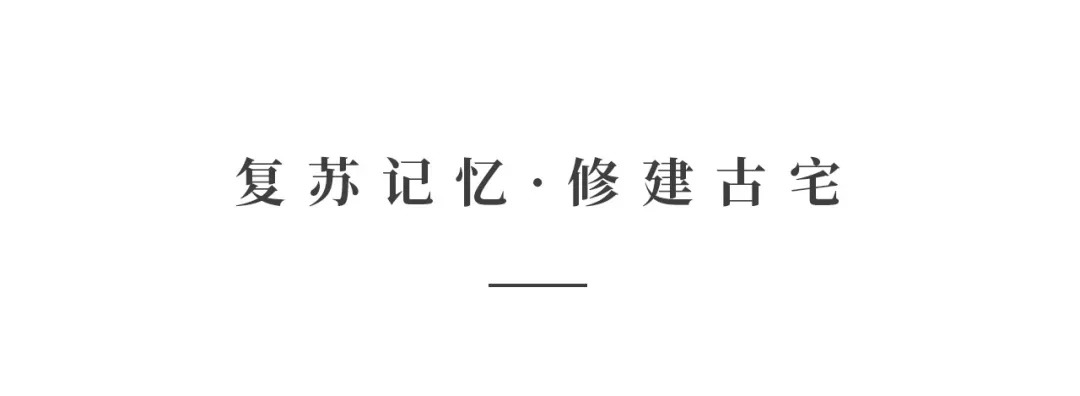 創時空設計 | 建發·央璽，一座400年古宅的風雅再現