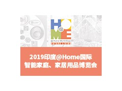 2019印度@Home 國際智能家庭、家居用品博覽會