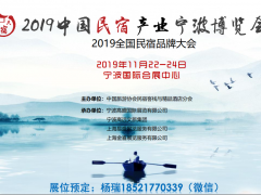 2019中國民宿產(chǎn)業(yè)寧波博覽會(huì)及民宿家具展