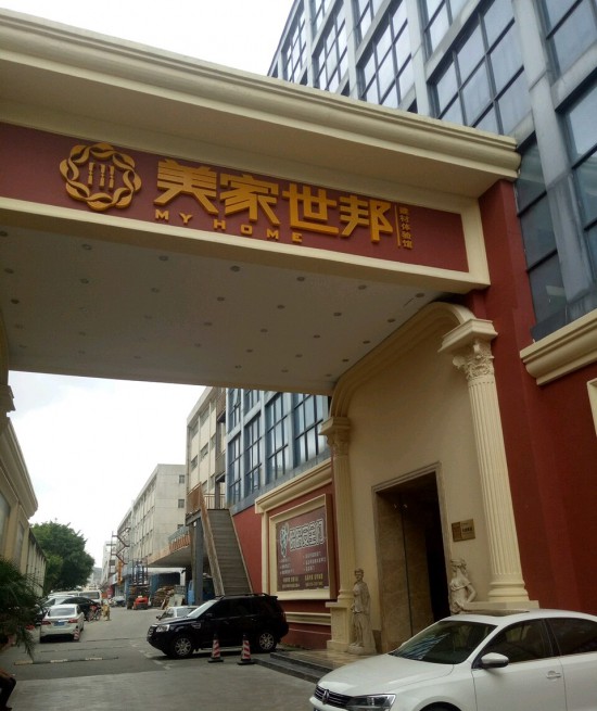 SZ--0075美家世邦建材體驗館(寶安北路店)