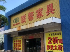 聯幫家具（橫瀝店）