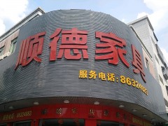 順德家具(園嚇路店)