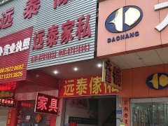 遠泰家私（塘廈店）