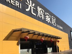 光輝家具(江北店)