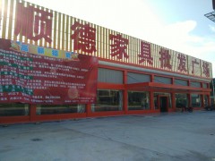 順德家具批發廣場(江門店)