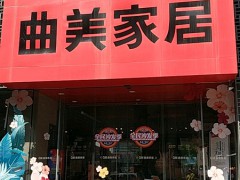 曲美家居(亞運村店)