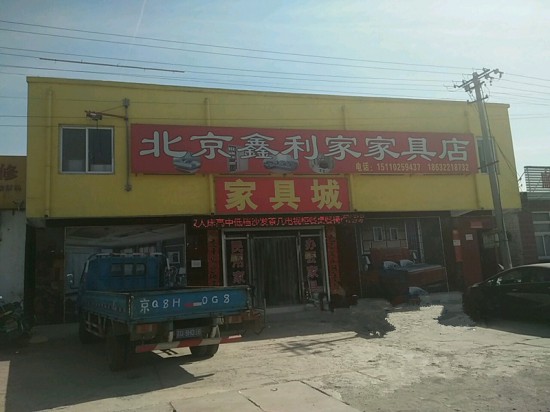 bj0080北京鑫利家家具店_副本