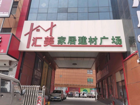 bj0092匯美家居建材廣場(chǎng)(興房大街店)1_副本