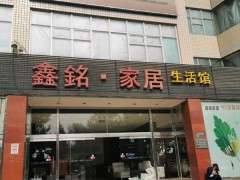 鑫銘家居生活館