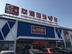 莘潮國際家居(北松店)