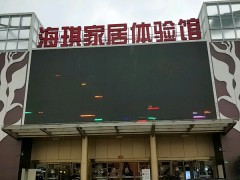 海琪家居體驗館