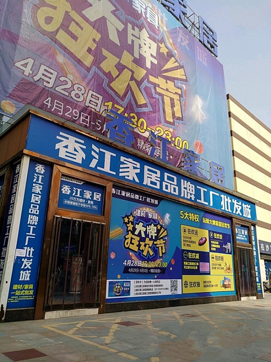 wh0015香江家居品牌工廠批發城(漢口店)1_副本