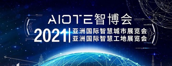 2021智慧城市、智慧工地展會-大圖