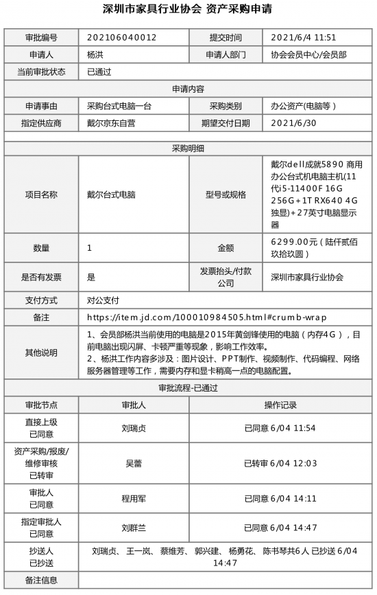 060915481752_012-審議會員部公眾號年審及辦公電腦更換等資產采購事項_1