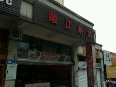 順江家俱(江北店)