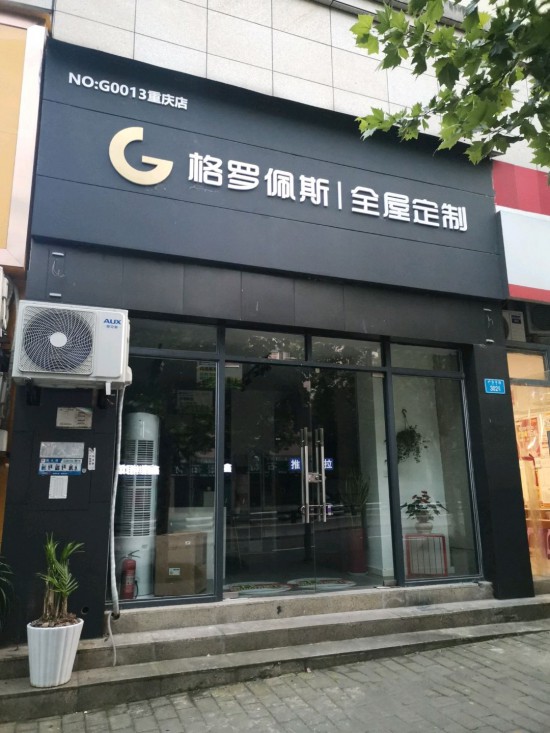 cq0085格羅佩斯全屋定制(重慶店)2_副本