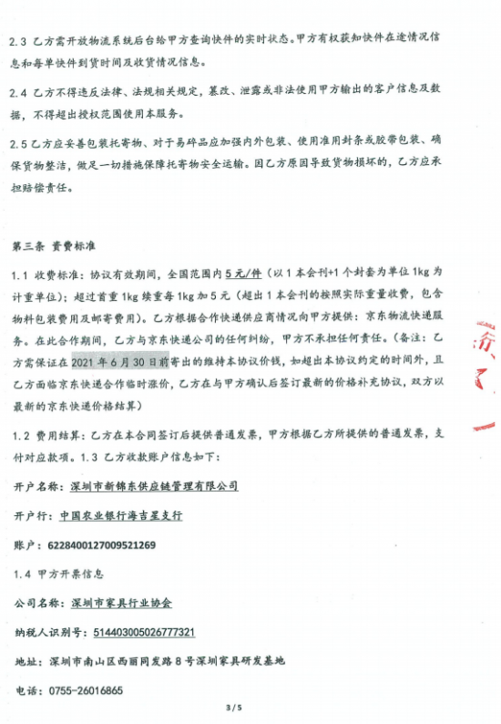 附件3、郵寄2021年第四期會刊&《京東物流快遞業(yè)務具體操作》協(xié)議3