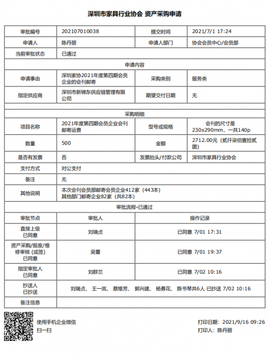 附件3、郵寄2021年第四期會刊&資產(chǎn)采購申請