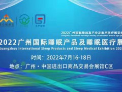 2022廣州國際睡眠產品及睡眠醫療展