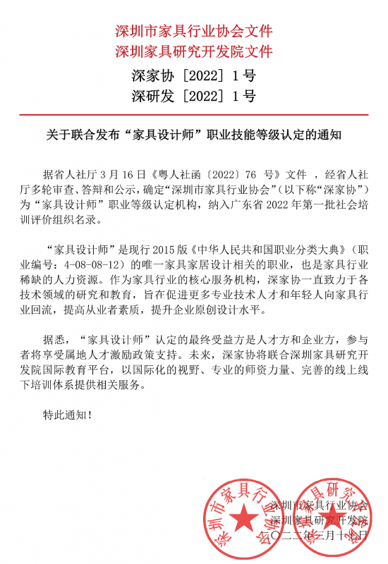 微信-關于聯合發布“家具設計師”職業技能等級認定的通知_已簽章_00