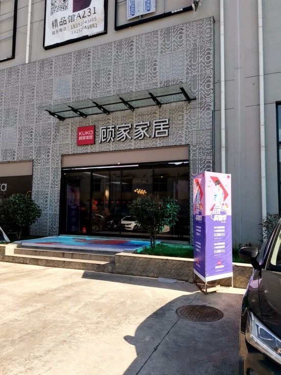 jsnj0026顧家家居(七鄉河大道東揚家居廣場旗艦店)3_副本