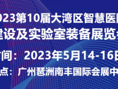 2023第10屆大灣區(qū)智慧醫(yī)院建設(shè)及實驗室裝備展覽會