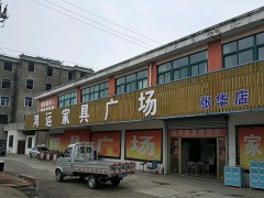 鴻運家具廣場(張華店)