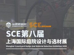 SCE2024第八屆上海國際庭院設計與選材展覽會