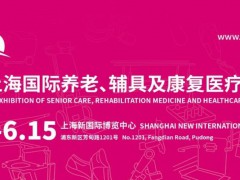 2024第18屆上海國際養(yǎng)老、輔具及康復醫(yī)療博覽會