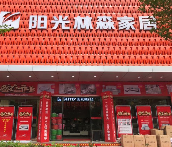 ynzt005陽光林森家居(世紀大道店)2